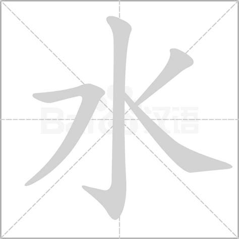 水 字|细说汉字：水